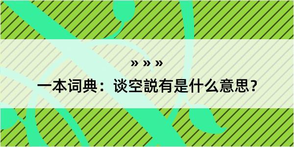 一本词典：谈空説有是什么意思？