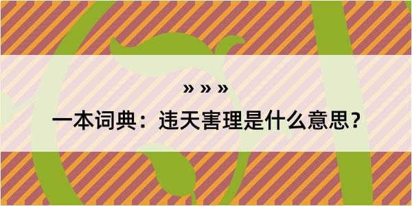 一本词典：违天害理是什么意思？