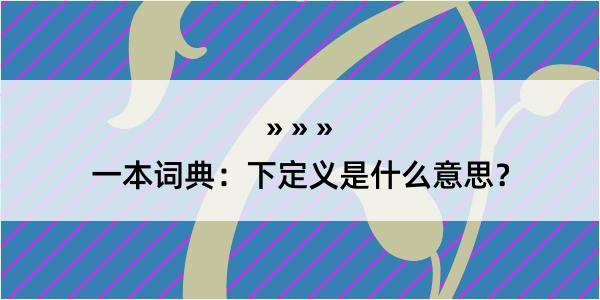 一本词典：下定义是什么意思？