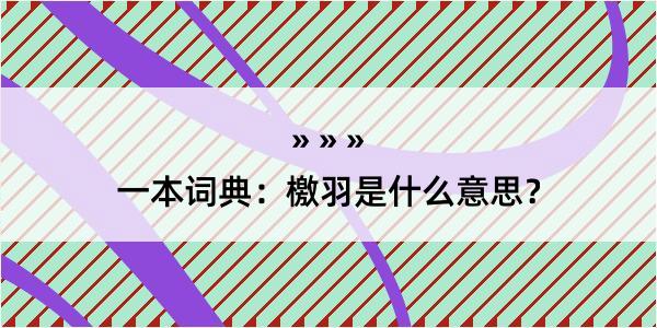 一本词典：檄羽是什么意思？