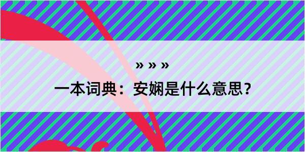 一本词典：安娴是什么意思？