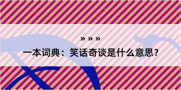 一本词典：笑话奇谈是什么意思？