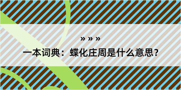 一本词典：蝶化庄周是什么意思？