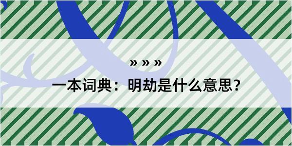 一本词典：明劫是什么意思？