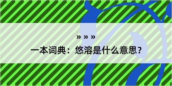 一本词典：悠溶是什么意思？