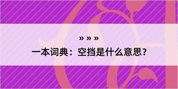 一本词典：空挡是什么意思？