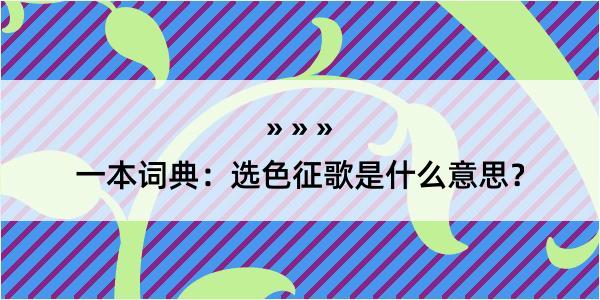 一本词典：选色征歌是什么意思？