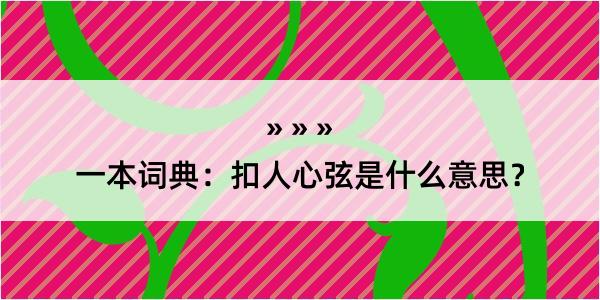 一本词典：扣人心弦是什么意思？