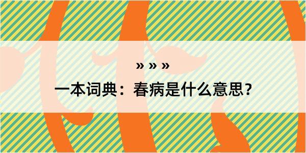 一本词典：春病是什么意思？