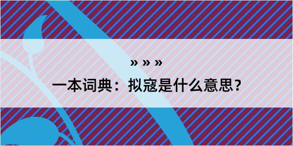 一本词典：拟寇是什么意思？