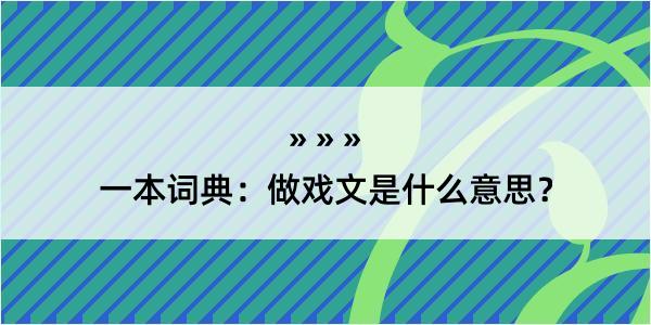 一本词典：做戏文是什么意思？