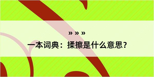 一本词典：揉擦是什么意思？