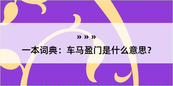 一本词典：车马盈门是什么意思？