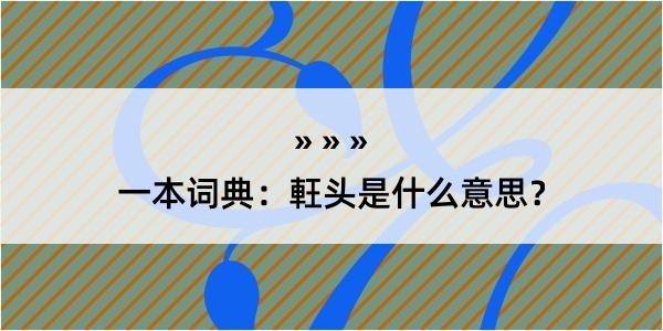 一本词典：軖头是什么意思？