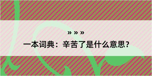 一本词典：辛苦了是什么意思？