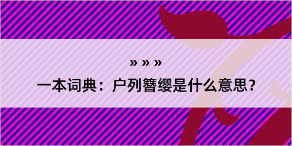 一本词典：户列簪缨是什么意思？