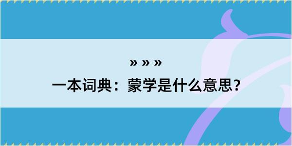 一本词典：蒙学是什么意思？