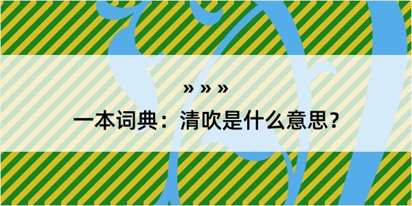 一本词典：清吹是什么意思？