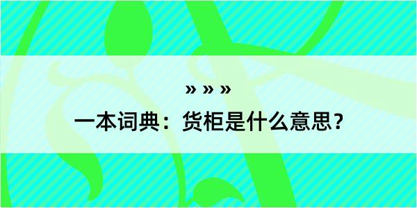 一本词典：货柜是什么意思？