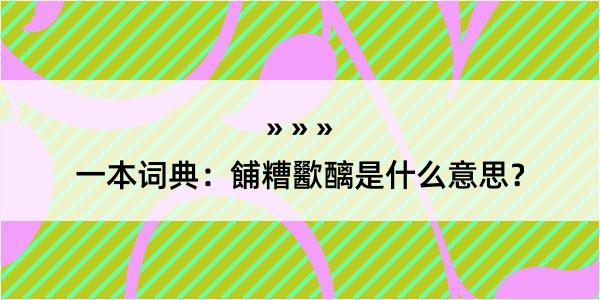 一本词典：餔糟歠醨是什么意思？