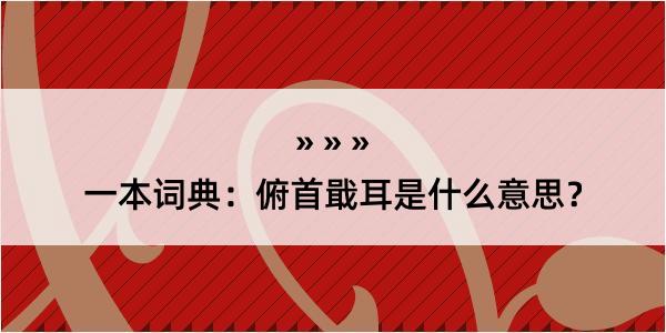 一本词典：俯首戢耳是什么意思？