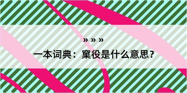 一本词典：窠役是什么意思？