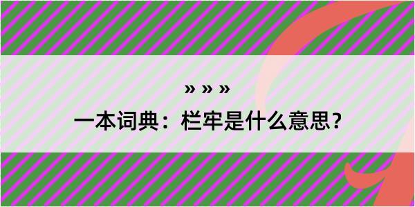 一本词典：栏牢是什么意思？