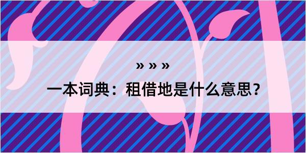 一本词典：租借地是什么意思？