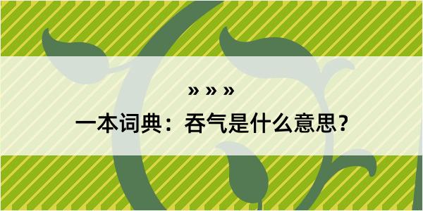 一本词典：吞气是什么意思？