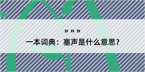 一本词典：塞声是什么意思？