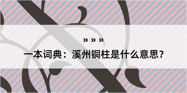 一本词典：溪州铜柱是什么意思？