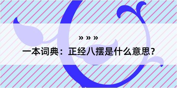 一本词典：正经八摆是什么意思？