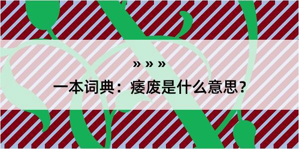 一本词典：痿废是什么意思？