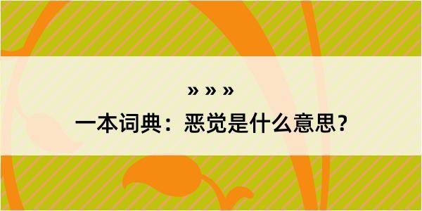 一本词典：恶觉是什么意思？