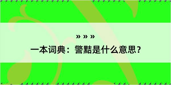 一本词典：警黠是什么意思？