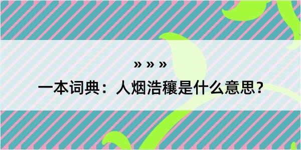 一本词典：人烟浩穰是什么意思？