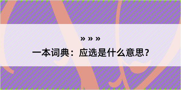 一本词典：应选是什么意思？