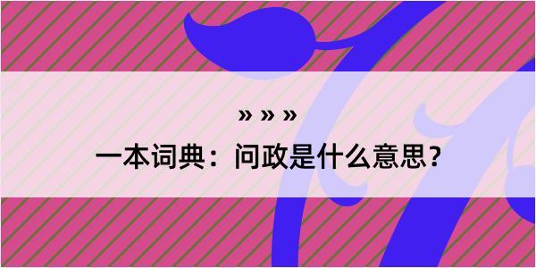 一本词典：问政是什么意思？