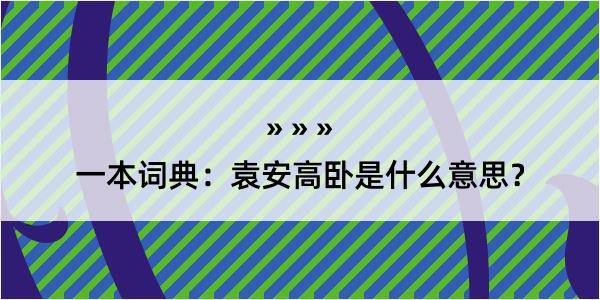 一本词典：袁安高卧是什么意思？