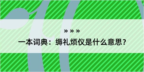 一本词典：缛礼烦仪是什么意思？