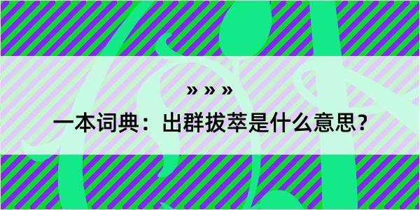 一本词典：出群拔萃是什么意思？