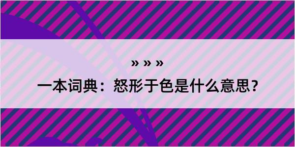 一本词典：怒形于色是什么意思？