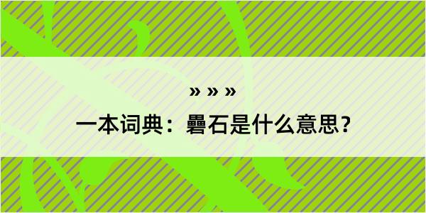 一本词典：礨石是什么意思？