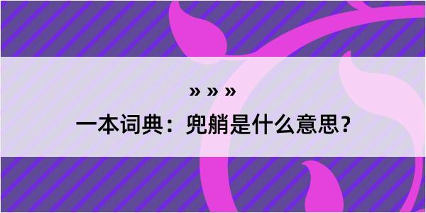 一本词典：兜艄是什么意思？