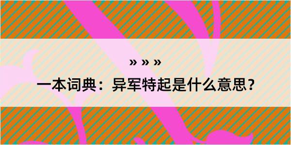 一本词典：异军特起是什么意思？