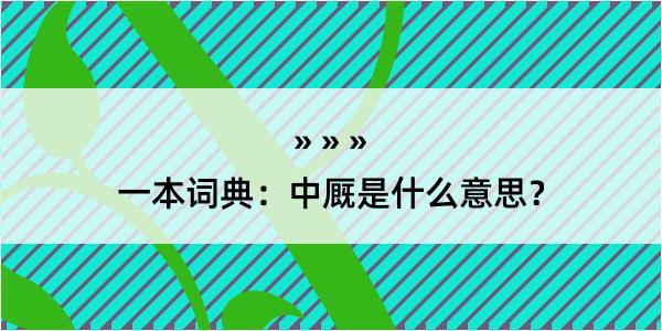 一本词典：中厩是什么意思？