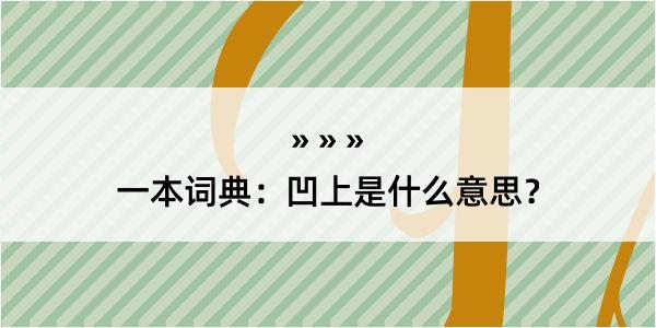 一本词典：凹上是什么意思？