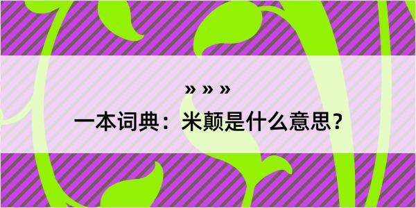 一本词典：米颠是什么意思？