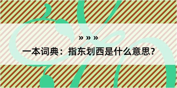 一本词典：指东划西是什么意思？