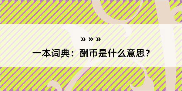 一本词典：酬币是什么意思？